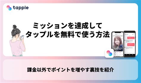 タップル 無料 ミッション|タップル (tapple)を無料で使う攻略法！ポイントの獲得方法や無。